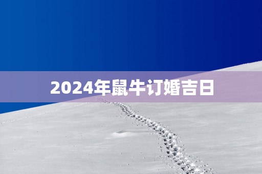 2025年鼠牛订婚吉日