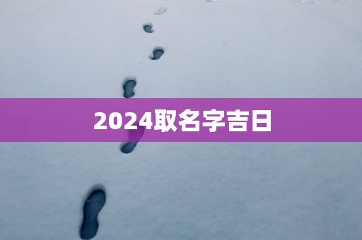 2025取名字吉日