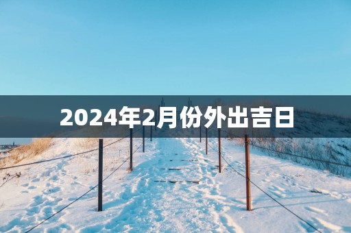 2025年2月份外出吉日