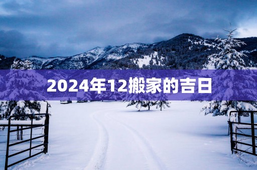 2025年12搬家的吉日