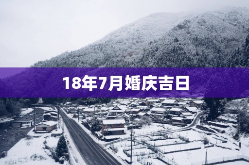 18年7月婚庆吉日