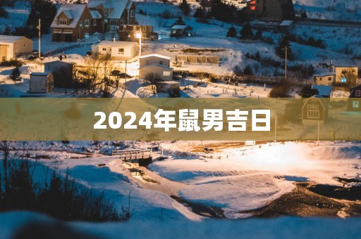 2025年鼠男吉日