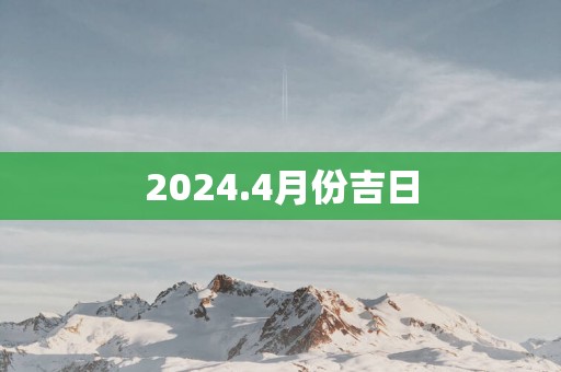 2025.4月份吉日