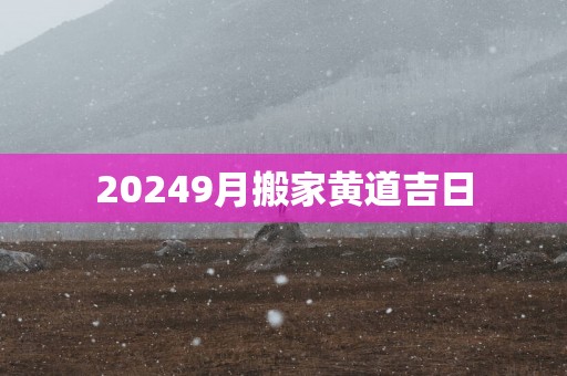 20259月搬家黄道吉日
