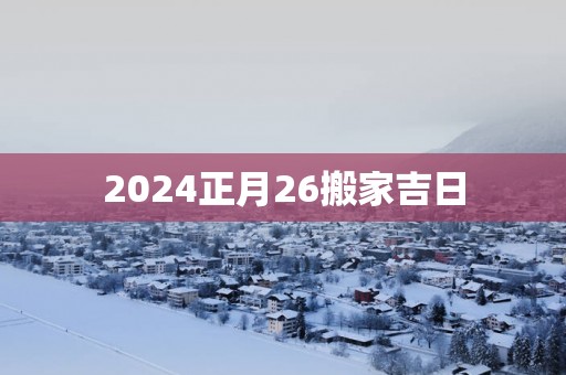 2025正月26搬家吉日
