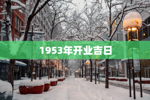 1953年开业吉日