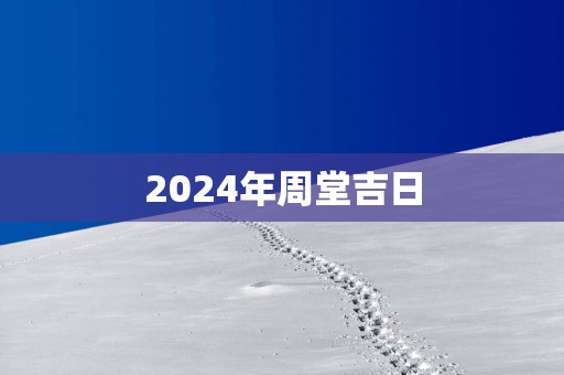 2025年周堂吉日