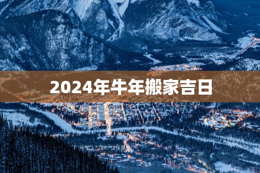 2025年蛇年搬家吉日