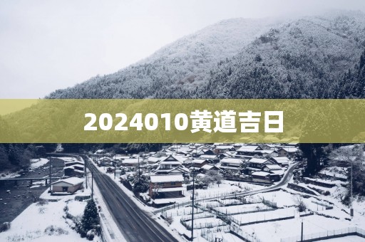 2025010黄道吉日