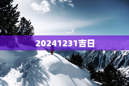 20251231吉日