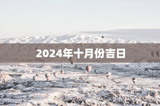 2025年十月份吉日