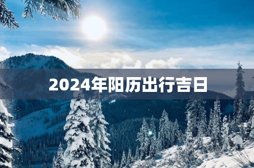 2025年阳历出行吉日