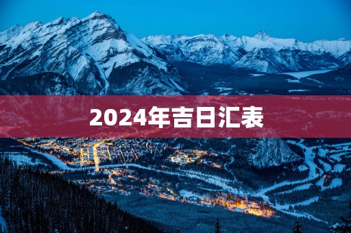 2025年吉日汇表