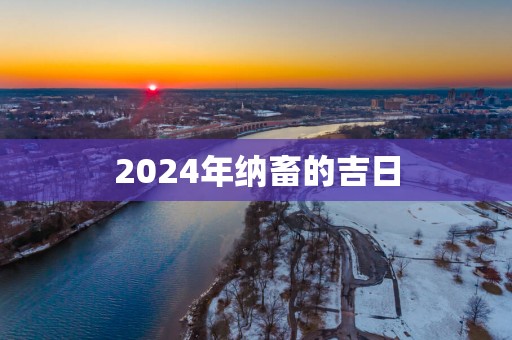 2025年纳畜的吉日