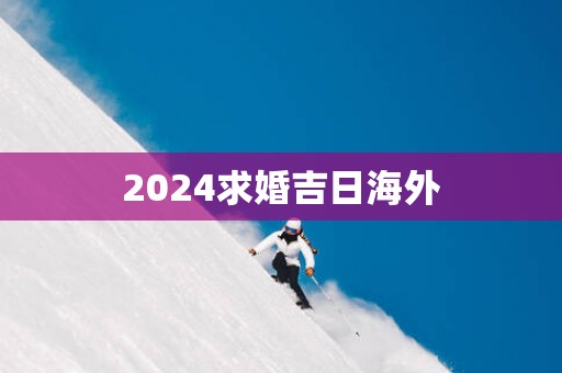 2025求婚吉日海外