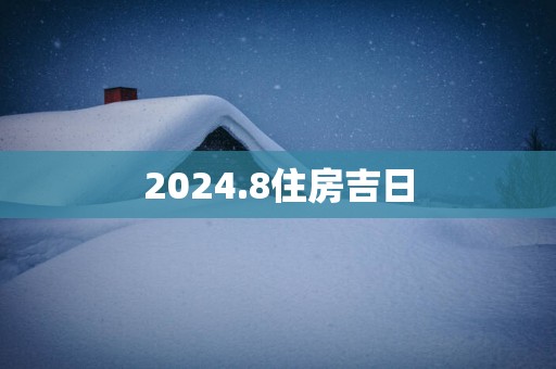 2025.8住房吉日 2025.8住房吉日