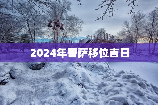 2025年菩萨移位吉日