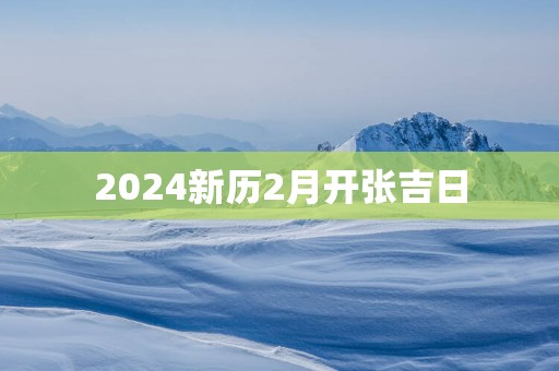 2025新历2月开张吉日