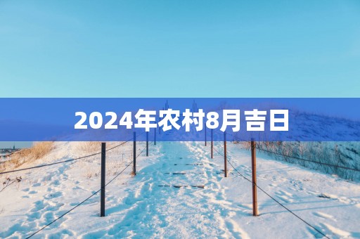 2025年农村8月吉日