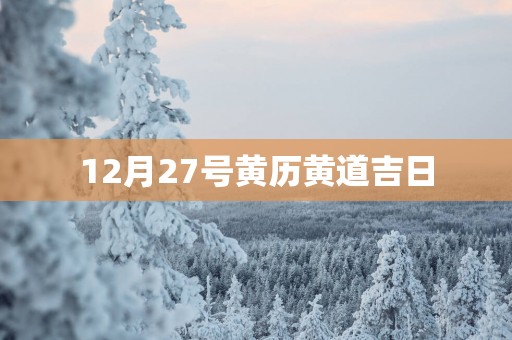 12月27号黄历黄道吉日