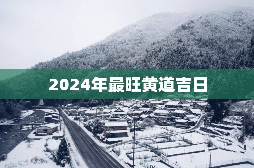 2025年最旺黄道吉日