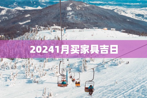 20251月买家具吉日