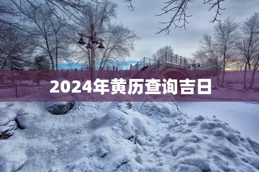 2025年黄历查询吉日