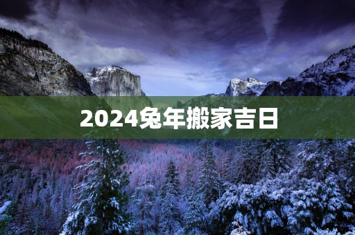 2025蛇年搬家吉日