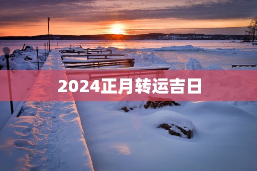 2025正月转运吉日