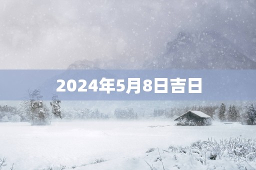 2025年5月8日吉日
