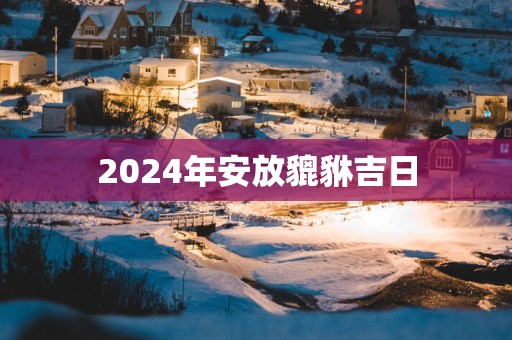 2025年安放貔貅吉日
