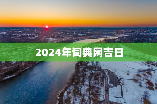 2025年词典网吉日