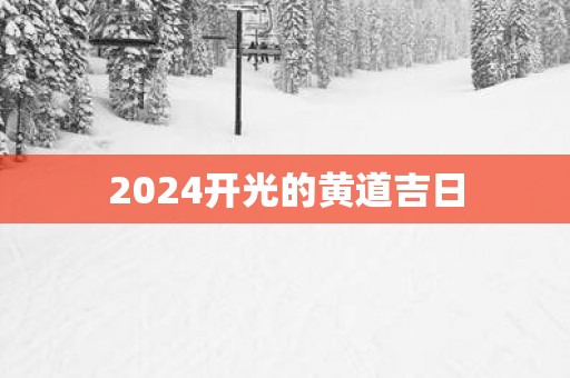 2025开光的黄道吉日