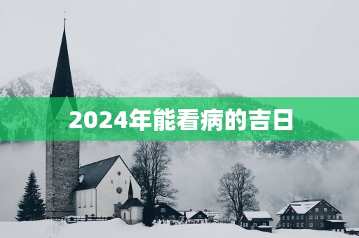 2025年能看病的吉日