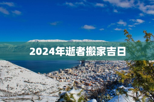 2025年逝者搬家吉日