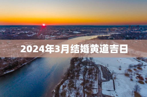 2025年3月结婚黄道吉日