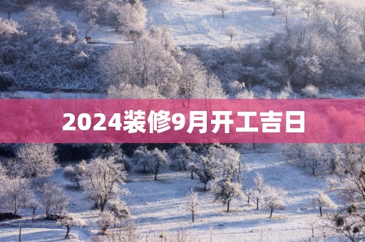 2025装修9月开工吉日