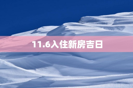11.6入住新房吉日