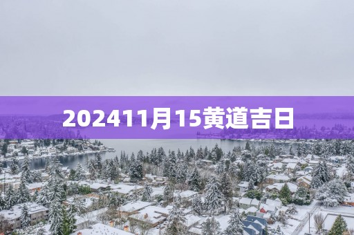 202511月15黄道吉日