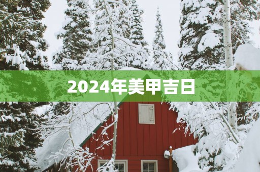 2025年美甲吉日