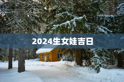 2025生女娃吉日