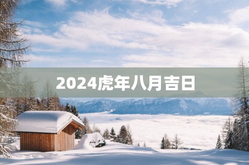 2025蛇年八月吉日