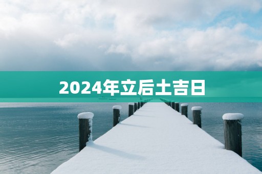 2025年立后土吉日