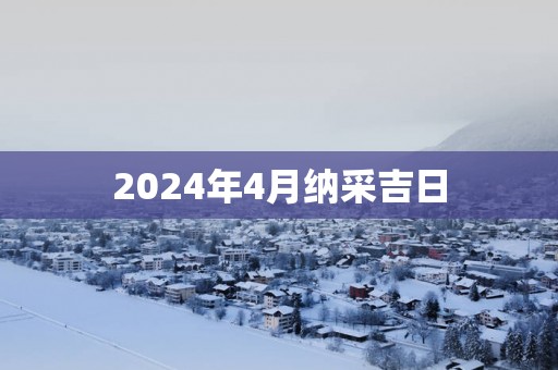 2025年4月纳采吉日