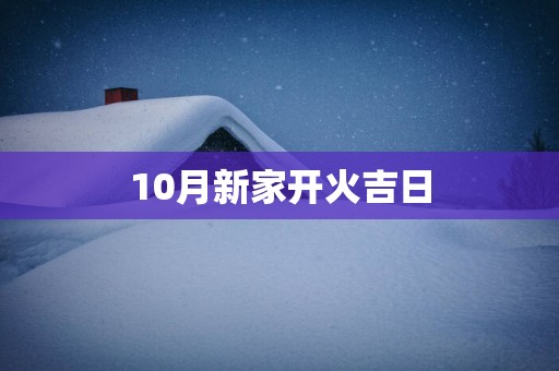 10月新家开火吉日