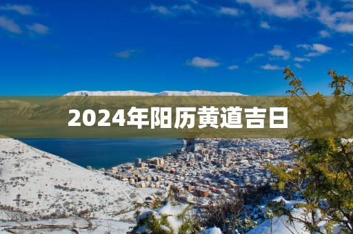 2025年阳历黄道吉日