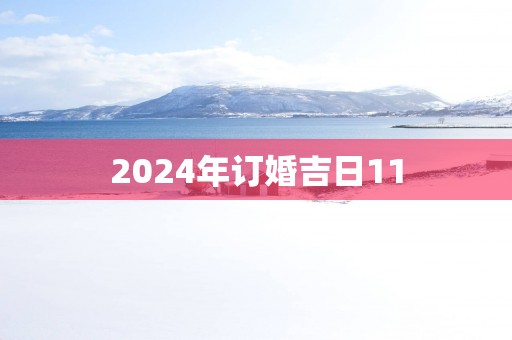 2025年订婚吉日11