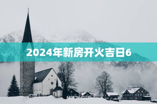 2025年新房开火吉日6