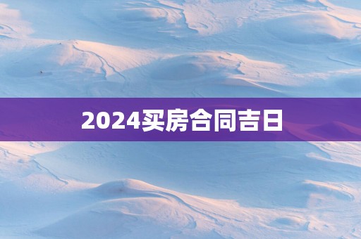 2025买房合同吉日
