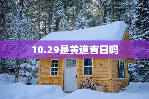 10.29是黄道吉日吗